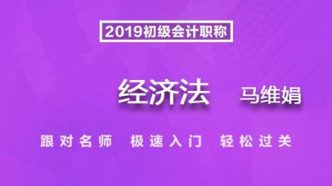 2019初级会计经济法（法学会-马维娟）